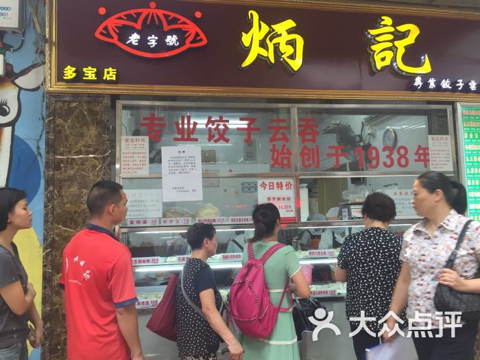 炳记饺子云吞店(多宝路店-图片-广州美食-大众点评网