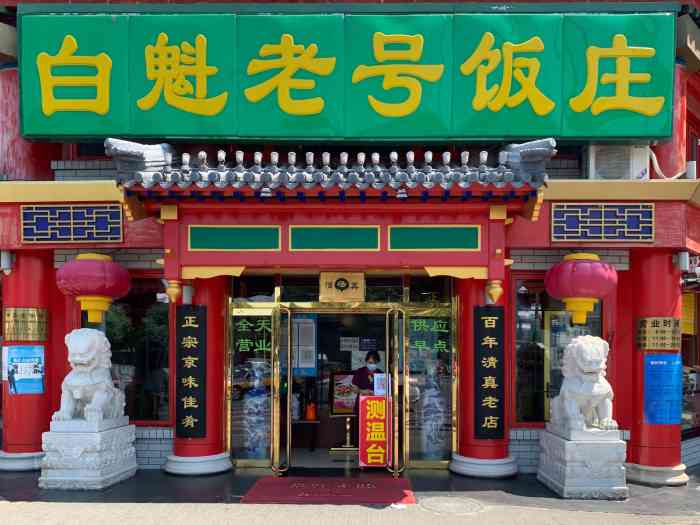 白魁老号饭庄(交道口店)-"老字号,基本老北京的小吃都