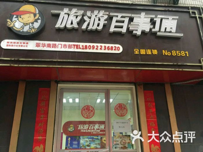 旅游百事通(翠华南路门市部)图片 第1张