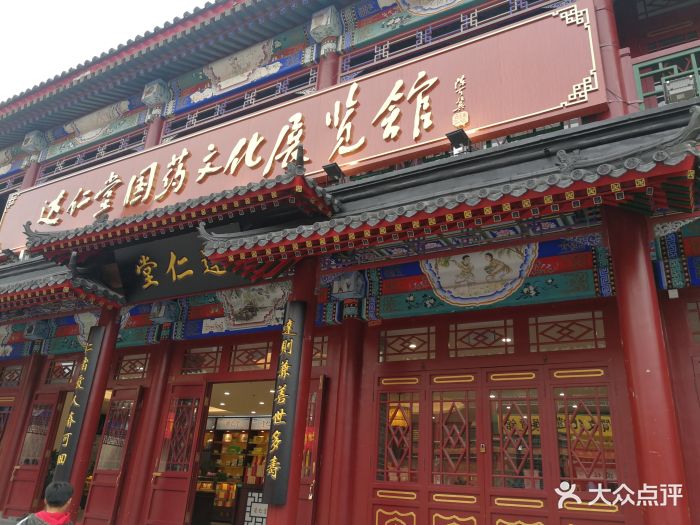 达仁堂(古文化街店)图片 第12张