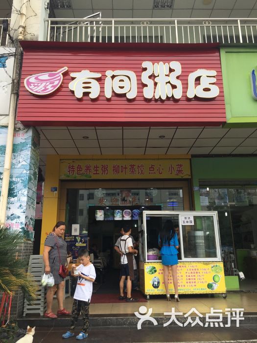 有间粥店图片 - 第1张