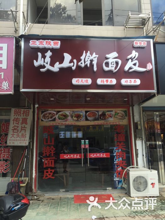 岐山擀面皮(新安店)图片 - 第1张