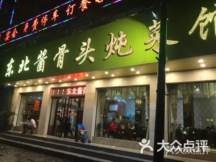 东北酱骨头炖菜馆(建宁路店)图片 - 第1张