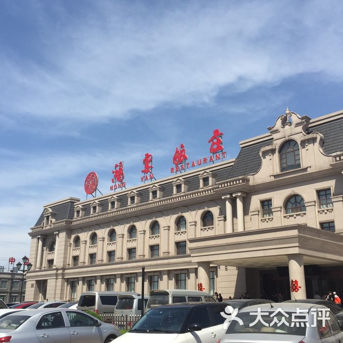 鸿宴饭庄(南湖店)-图片-唐山美食-大众点评网