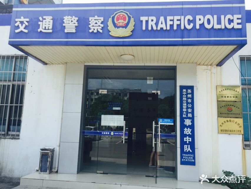 苏州市公安局吴中分局交巡警大队图片 - 第10张