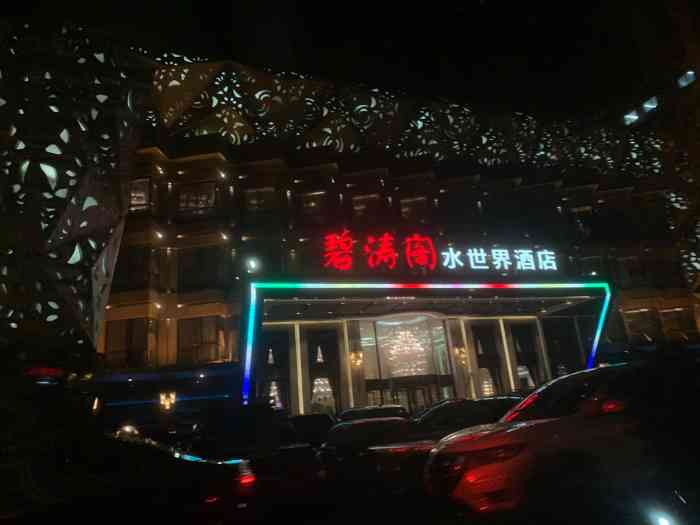 碧涛阁水世界酒店万家丽路店