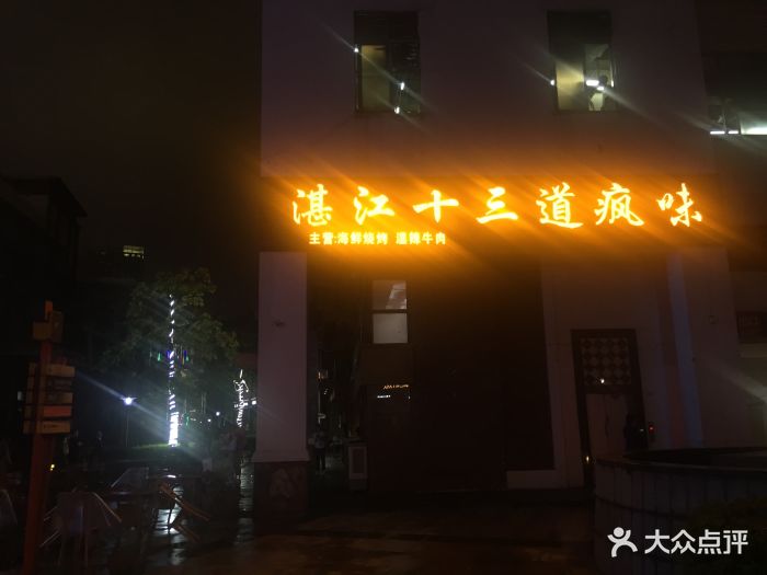 湛江十三道疯味·海鲜烧烤专门店(保利西街店)门面图片 - 第158张