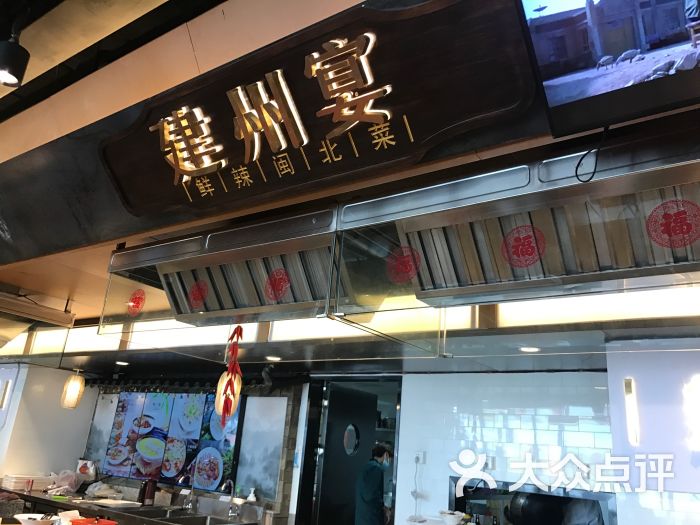 建州宴·鲜辣闽北味(东百中心风味体验店)-图片-福州