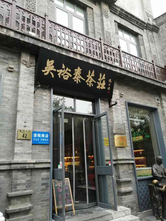 吴裕泰茶庄(前门大街店)