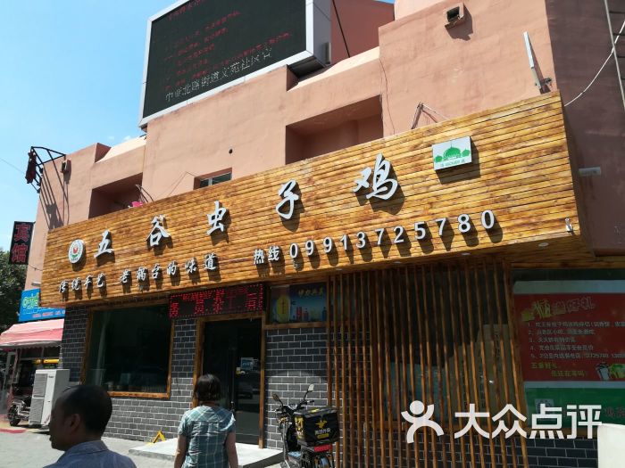 五谷虫子鸡·清真(中亚北路店)门面图片 - 第4张