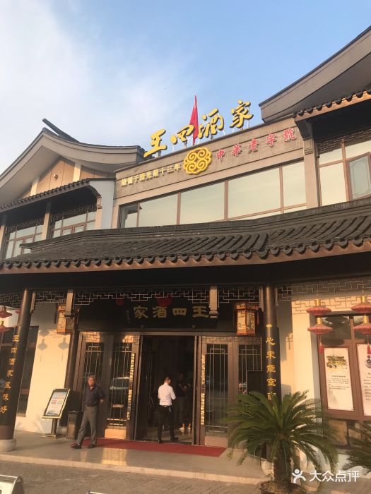 王四酒家(兴福街店)图片 第130张