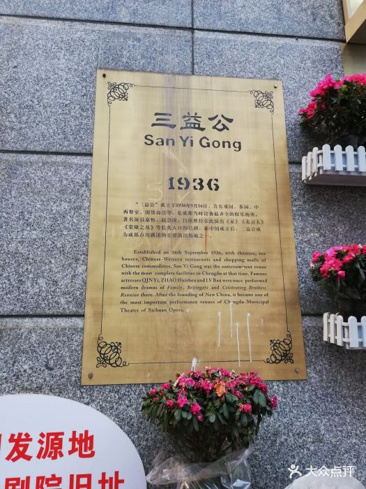 三益公(新街后巷子店)-图片-成都购物-大众点评网