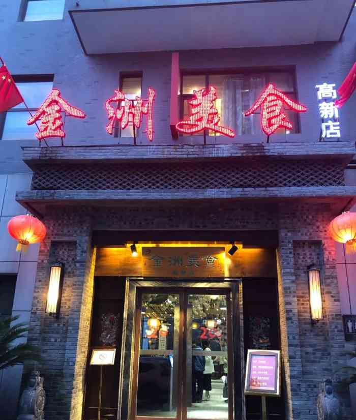 金洲美食(高新店"开在高新区的一家美食城 里面有很多特色.