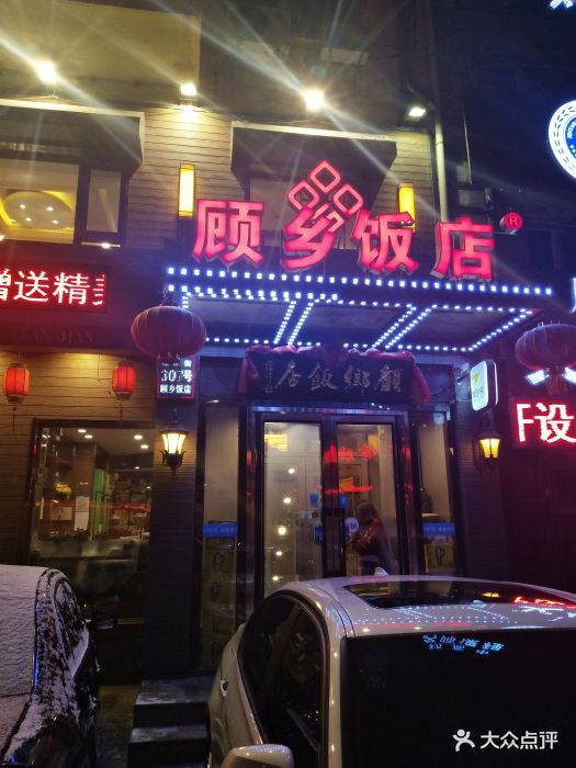 顾乡饭店(建国店-图片-哈尔滨美食-大众点评网