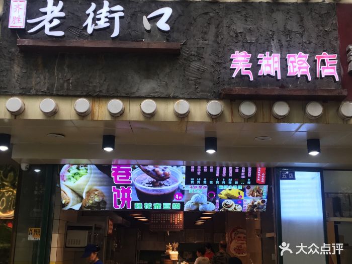 老街口(芜湖路店)-图片-合肥美食-大众点评网