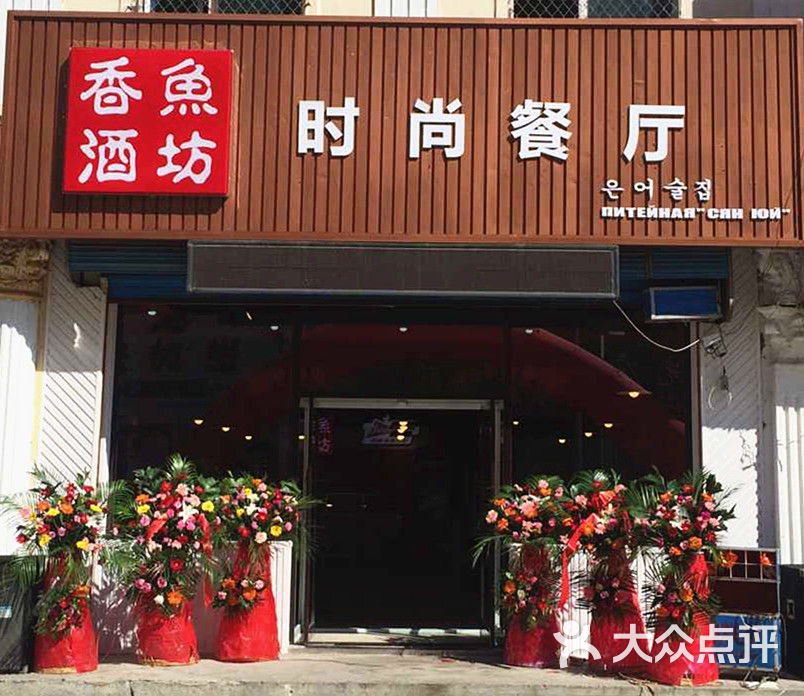 珲春香酒鱼坊时尚餐厅(珲春店)门面图片 - 第1张