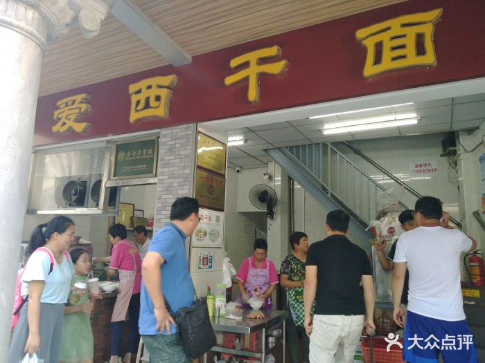 爱西干面(外马路店)门面图片 第161张