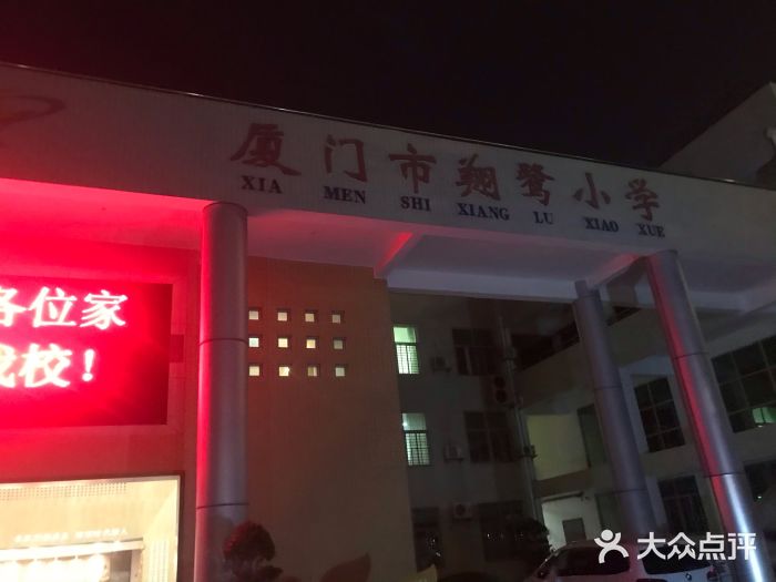 厦门市翔鹭小学校门图片