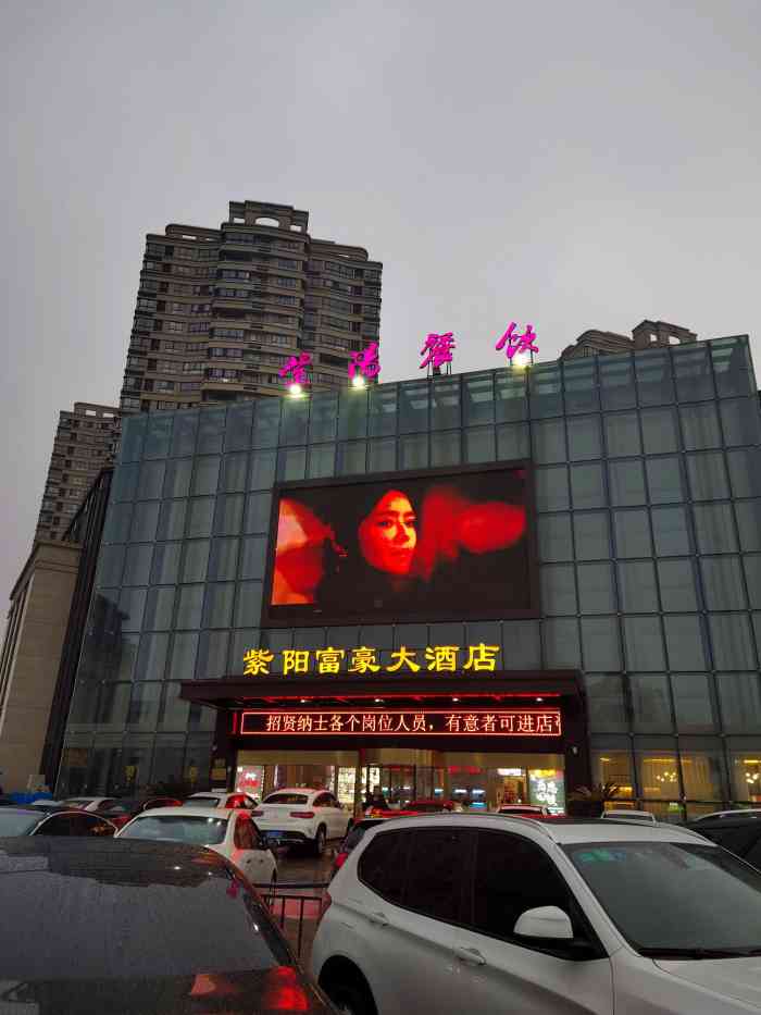 紫阳富豪大酒店惠南店