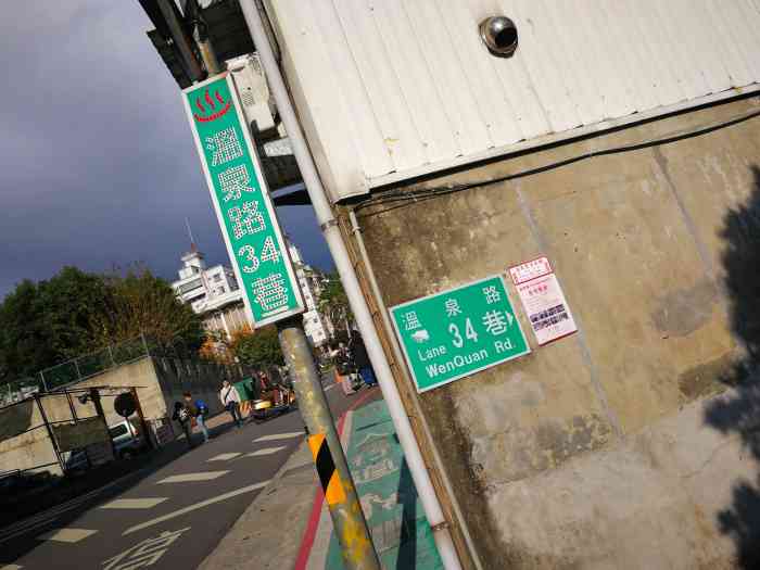 告白巷-"温泉路34巷,告白巷!捷运新北投站下来."