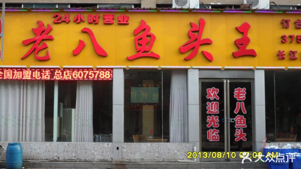 老八鱼头王(长江路店)门面图片