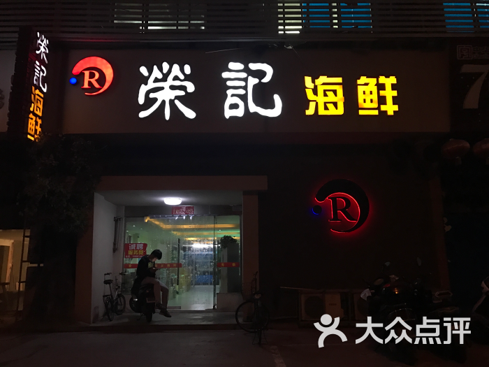 荣记海鲜图片 第51张