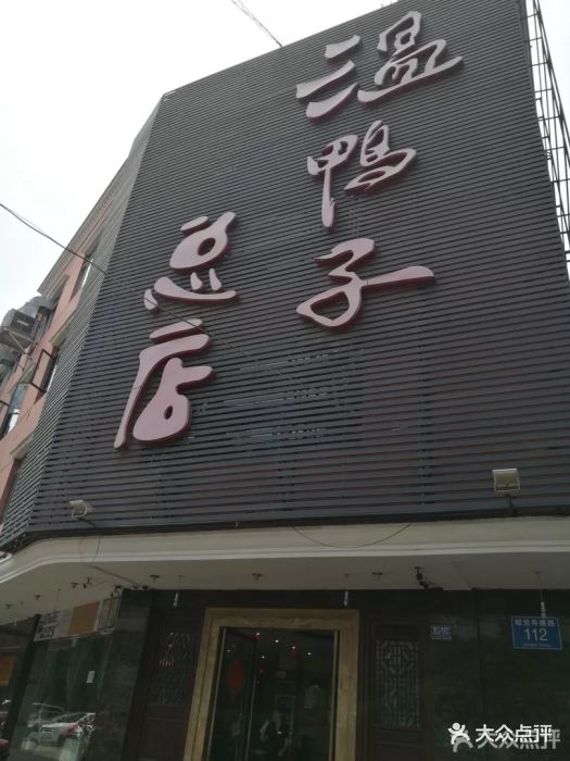 温鸭子(青龙场总店)图片 第168张