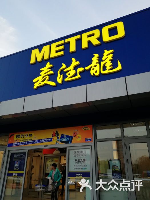麦德龙(槐荫商场店)-图片-济南购物-大众点评网