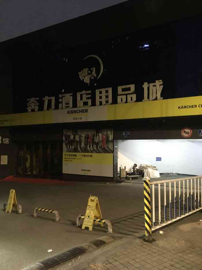 奔力酒店用品城"第一次跟着老板来奔力酒店用品城,老板在前.