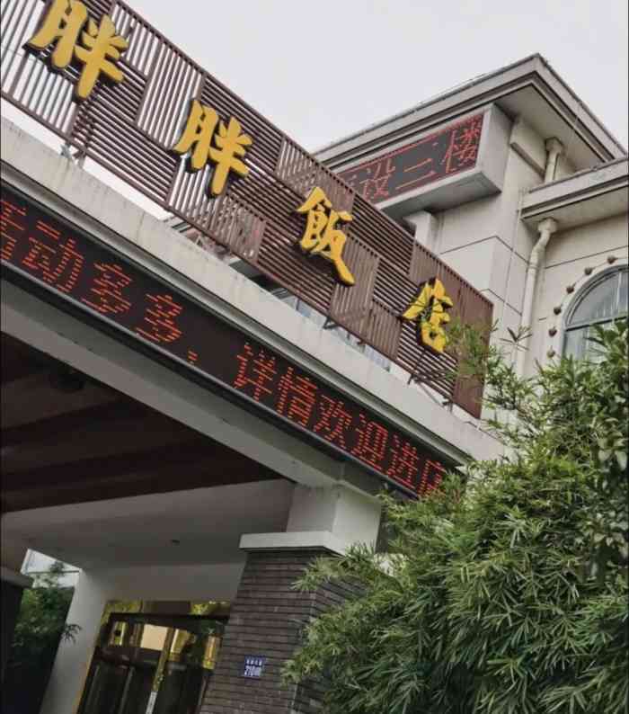 胖胖饭店(东南大道店)-"常熟同事带来吃的,看到名字挺