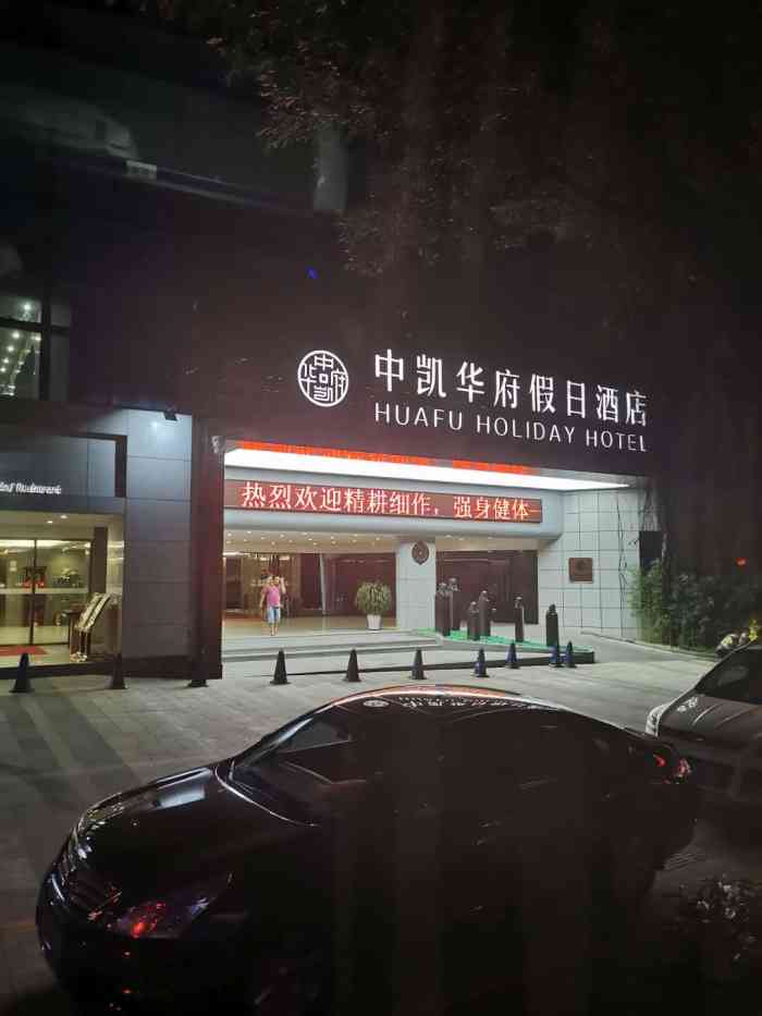 中凯华府假日酒店-"来清远游玩,从牛鱼嘴生态旅游区开过来将近.