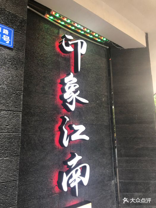 印象江南餐厅图片 - 第473张