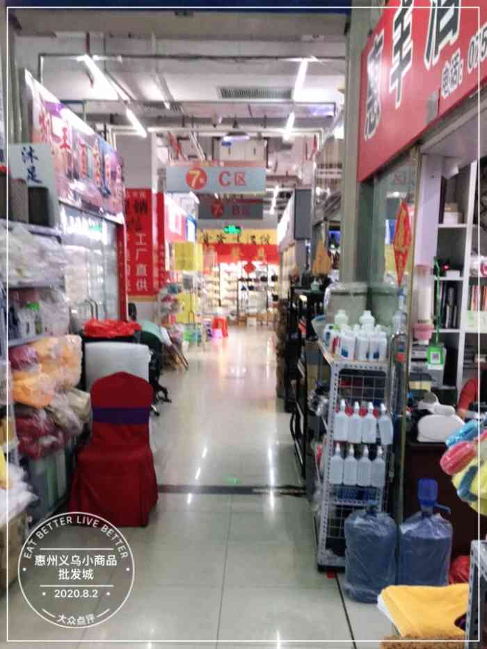 惠州义乌小商品批发城