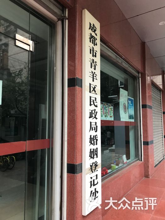 民政局婚姻登记处-图片-成都-大众点评网