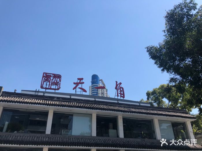 天一角(学院店)-图片-温州美食-大众点评网