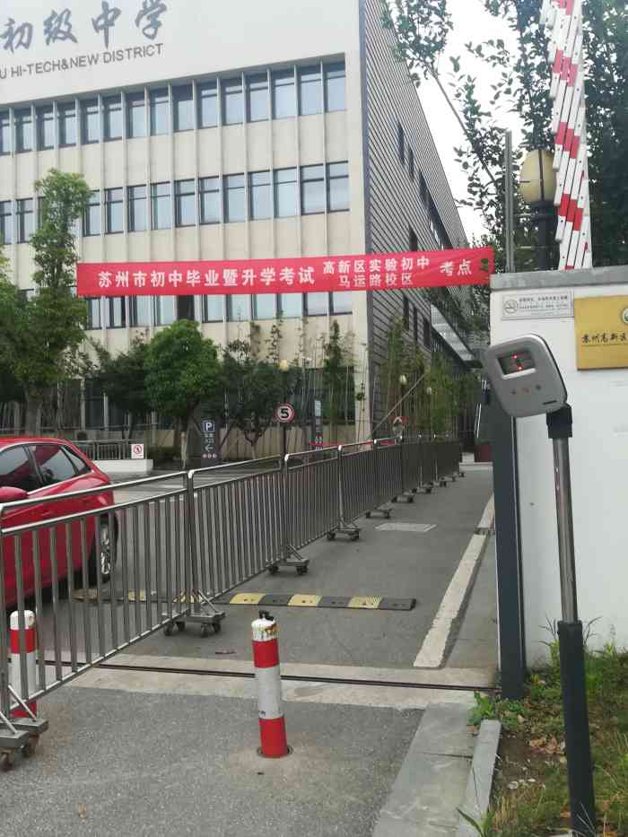 苏州高新区实验初级中学马运路校区