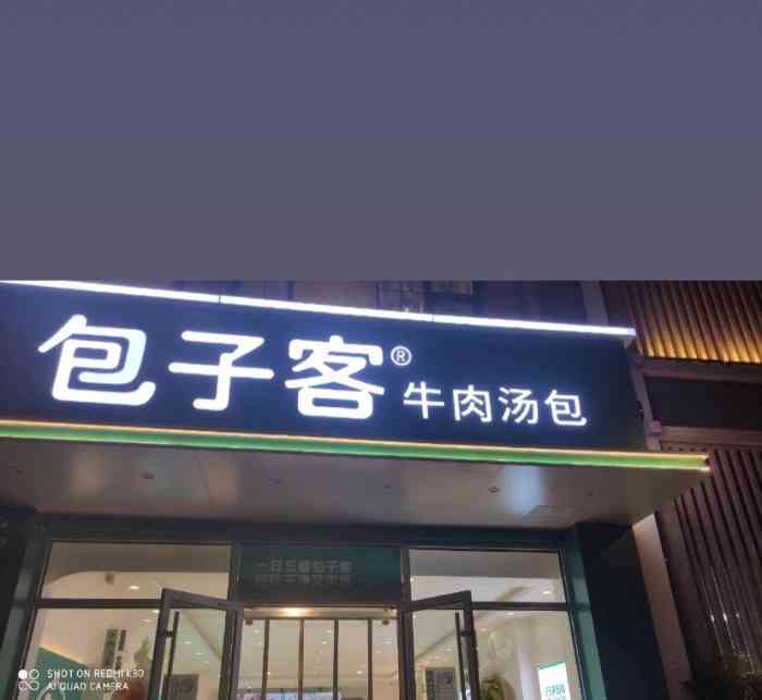 包子客牛肉汤包(将军花园店"我算是包子客的忠实拥趸,吃包子客好几