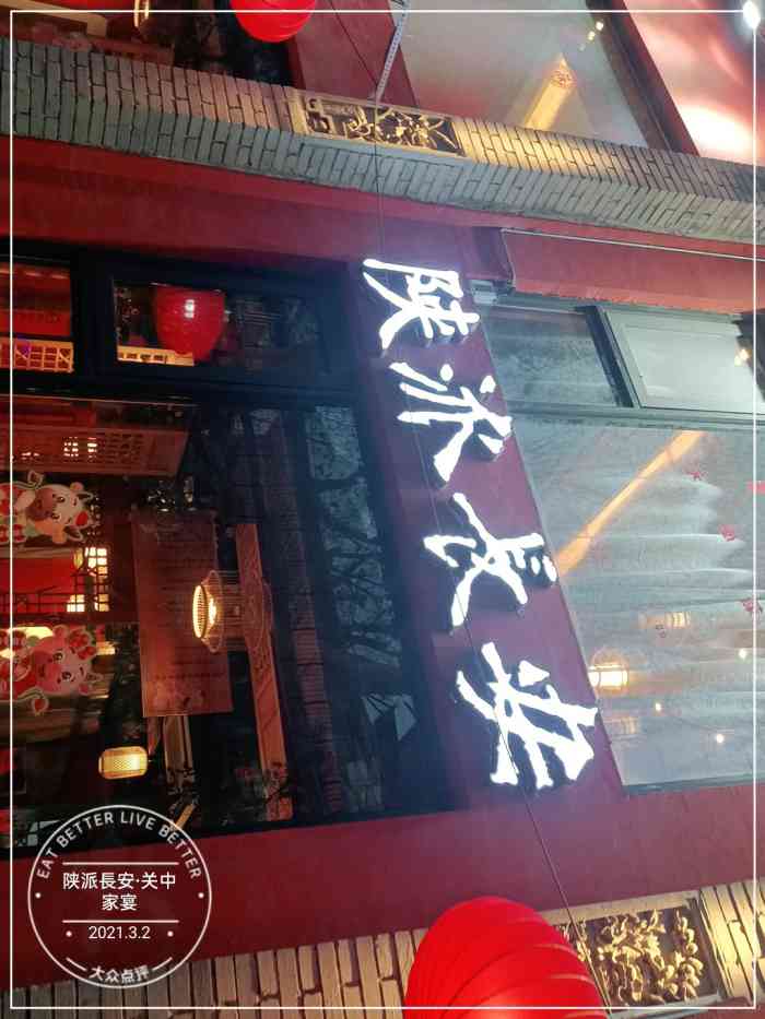 陕派长安(伞塔路店)