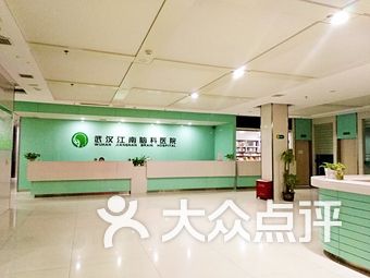 【江南脑科医院】武汉连锁大全,点击查看全部1家分店-大众点评网