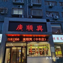 广顺兴中牟店