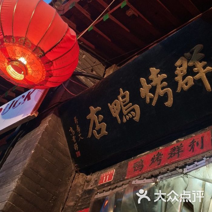 利群烤鸭店图片-北京烤鸭-大众点评网