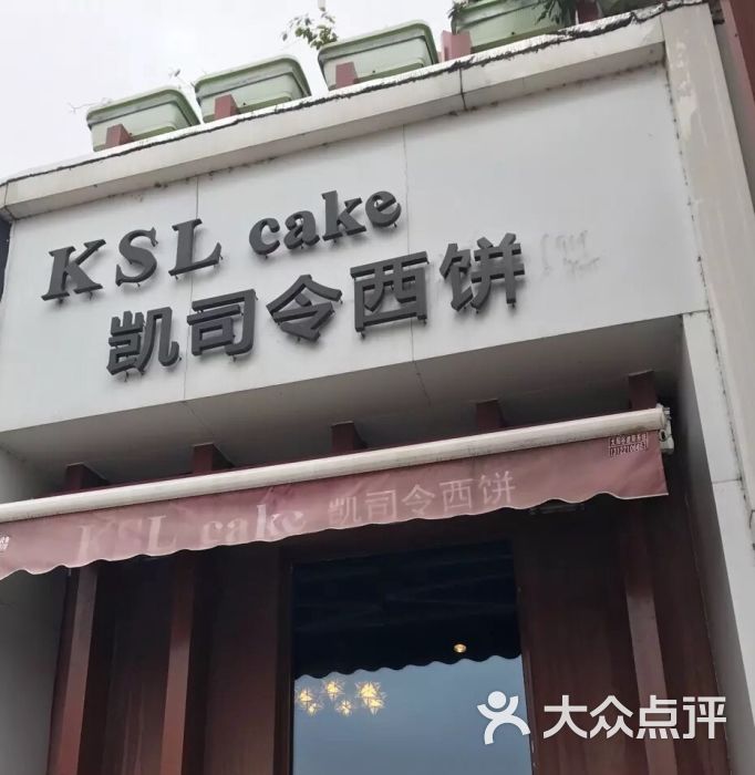 凯司令西饼(广中西路店)图片 第3张