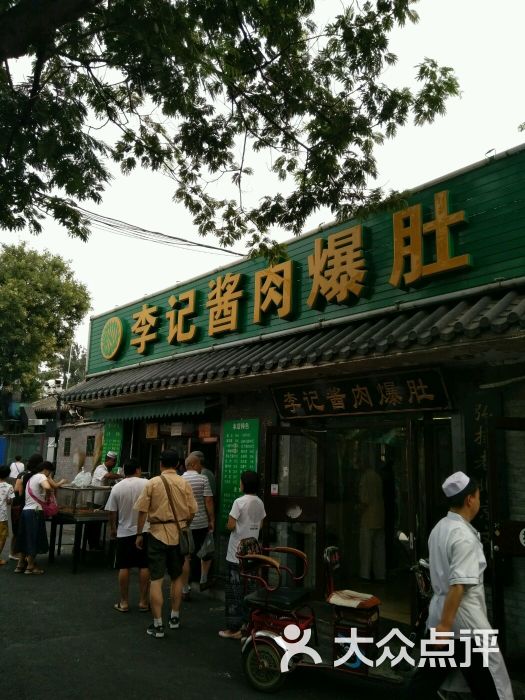 鸦儿李记(后海一店)图片 第2104张