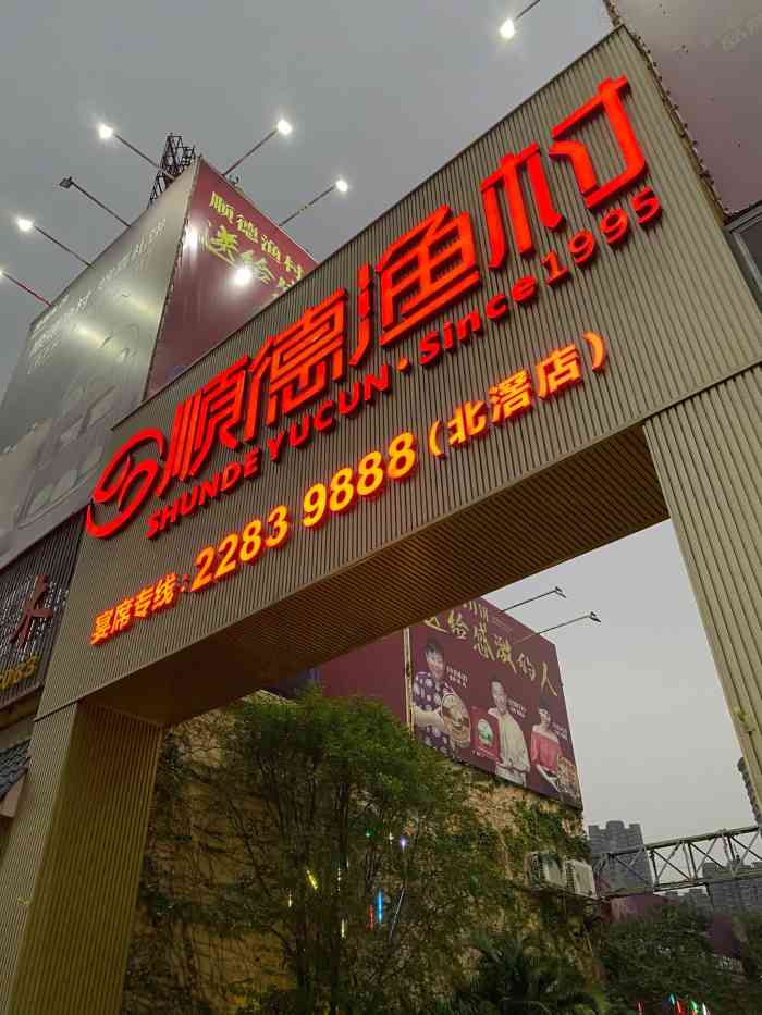 顺德渔村(北滘店)-