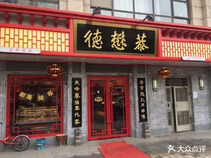 德懋恭(韦曲北街店)-图片-西安美食-大众点评网