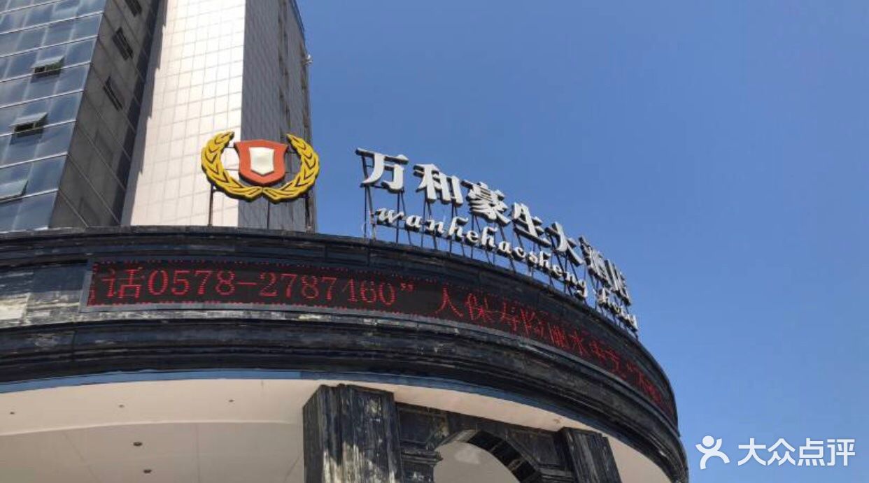 万和豪生大酒店图片 - 第20张