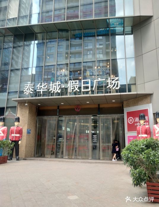 泰华城(潍坊店)图片 第30张