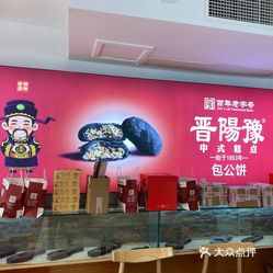 晋阳豫中式糕点(包公祠店)