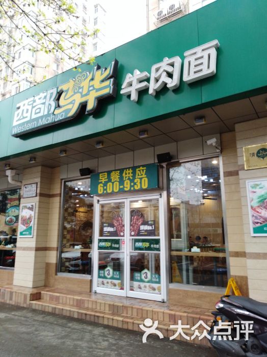 西部马华牛肉面(复兴门餐厅)图片 - 第42张