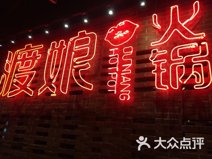 渡娘火锅(健翔桥店)-图片-北京美食-大众点评网